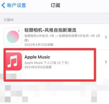 东海apple维修店分享Apple Music怎么取消自动收费 