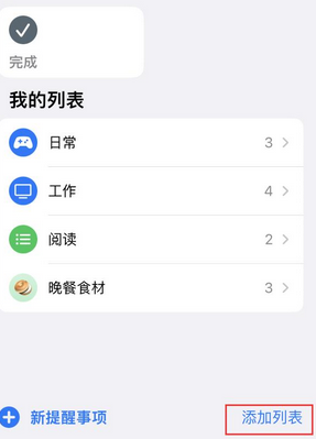 东海苹果14维修店分享iPhone14如何设置主屏幕显示多个不同类型提醒事项