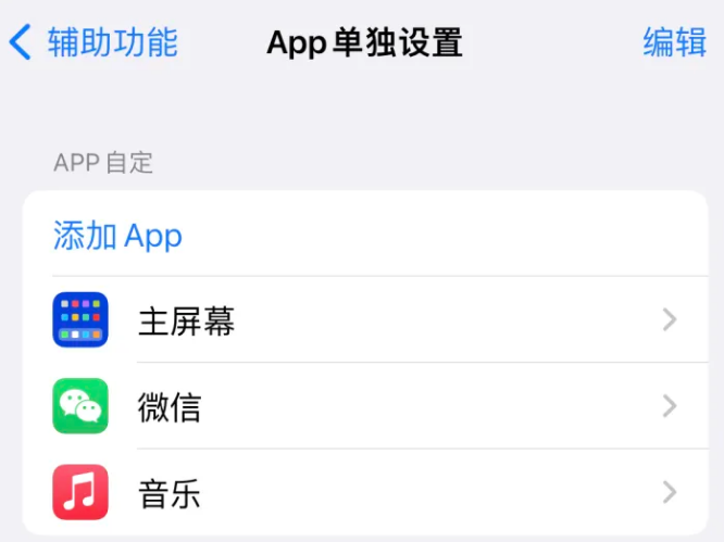 东海苹果14服务点分享iPhone14如何单独设置App 