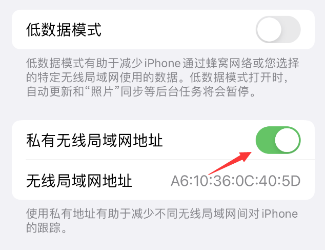 东海苹果wifi维修店分享iPhone私有无线局域网地址开启方法 