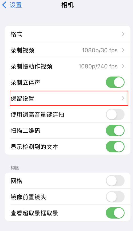 东海苹果14维修分享如何在iPhone 14 机型中保留拍照设置 