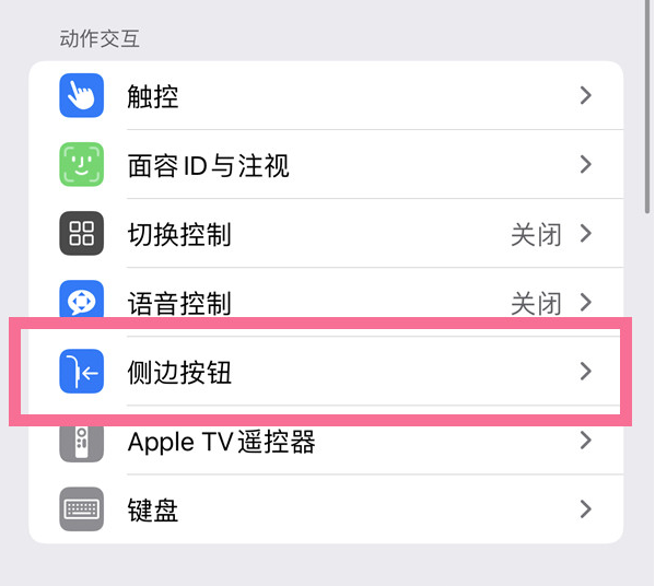 东海苹果14维修店分享iPhone14 Plus侧键双击下载功能关闭方法 