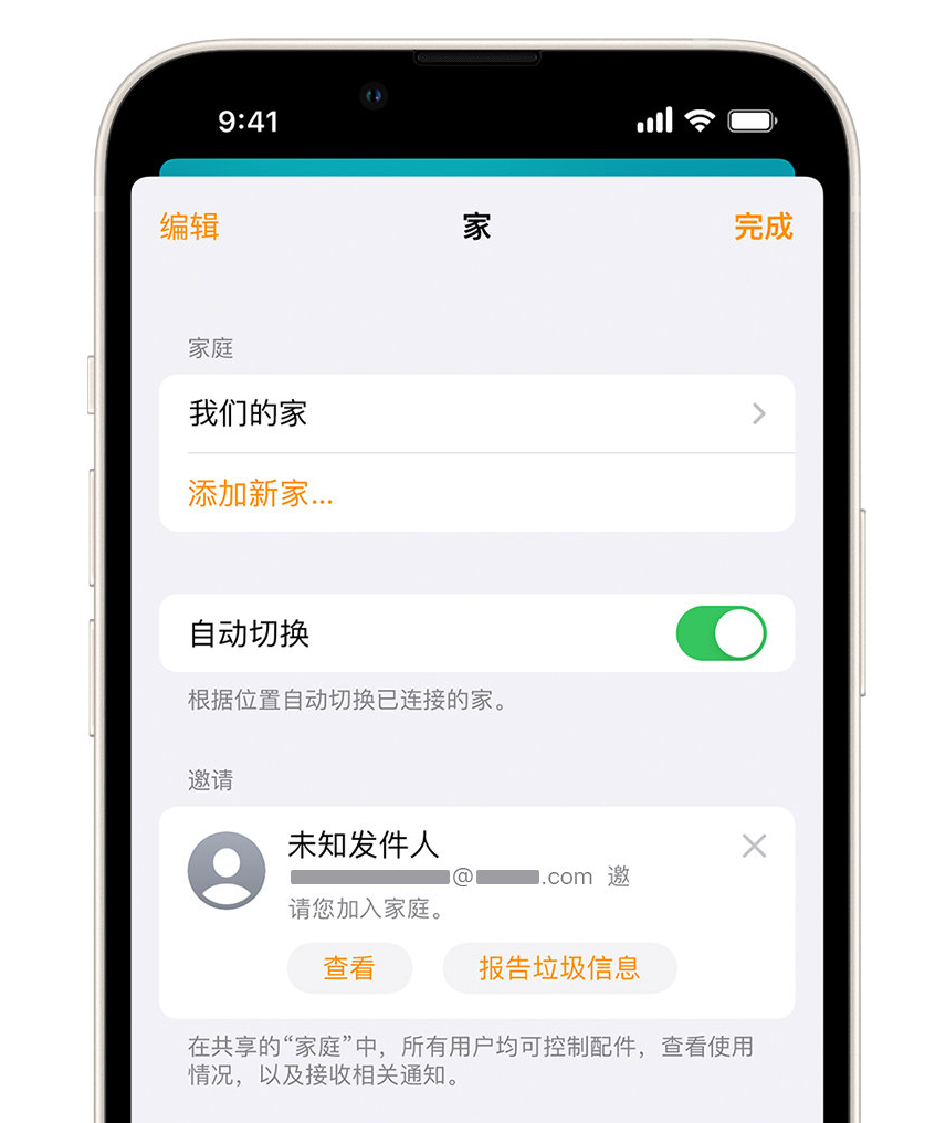 东海苹果手机维修分享iPhone 小技巧：在“家庭”应用中删除和举报垃圾邀请 