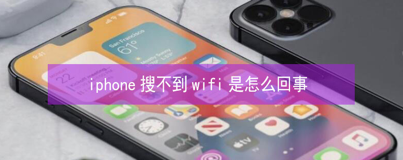 东海苹果13维修分享iPhone13搜索不到wifi怎么办 